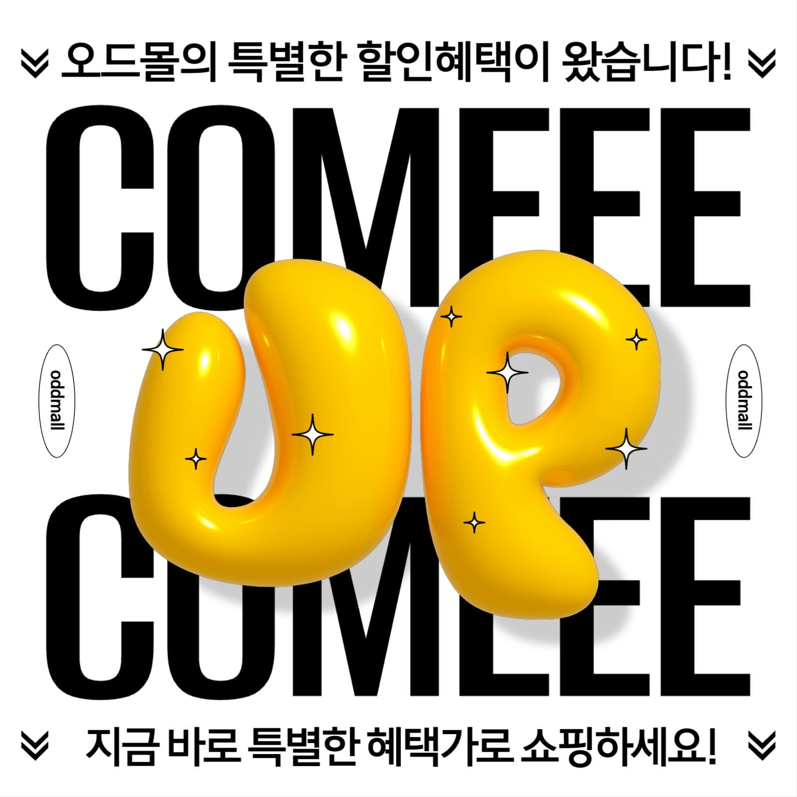 심플하고 눈에띄는 할인 혜택 광고