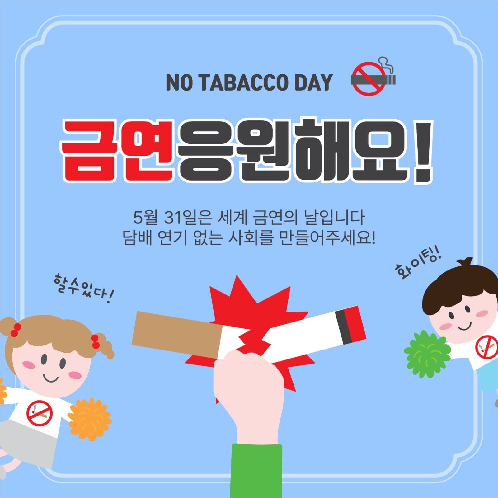 금연응원해요