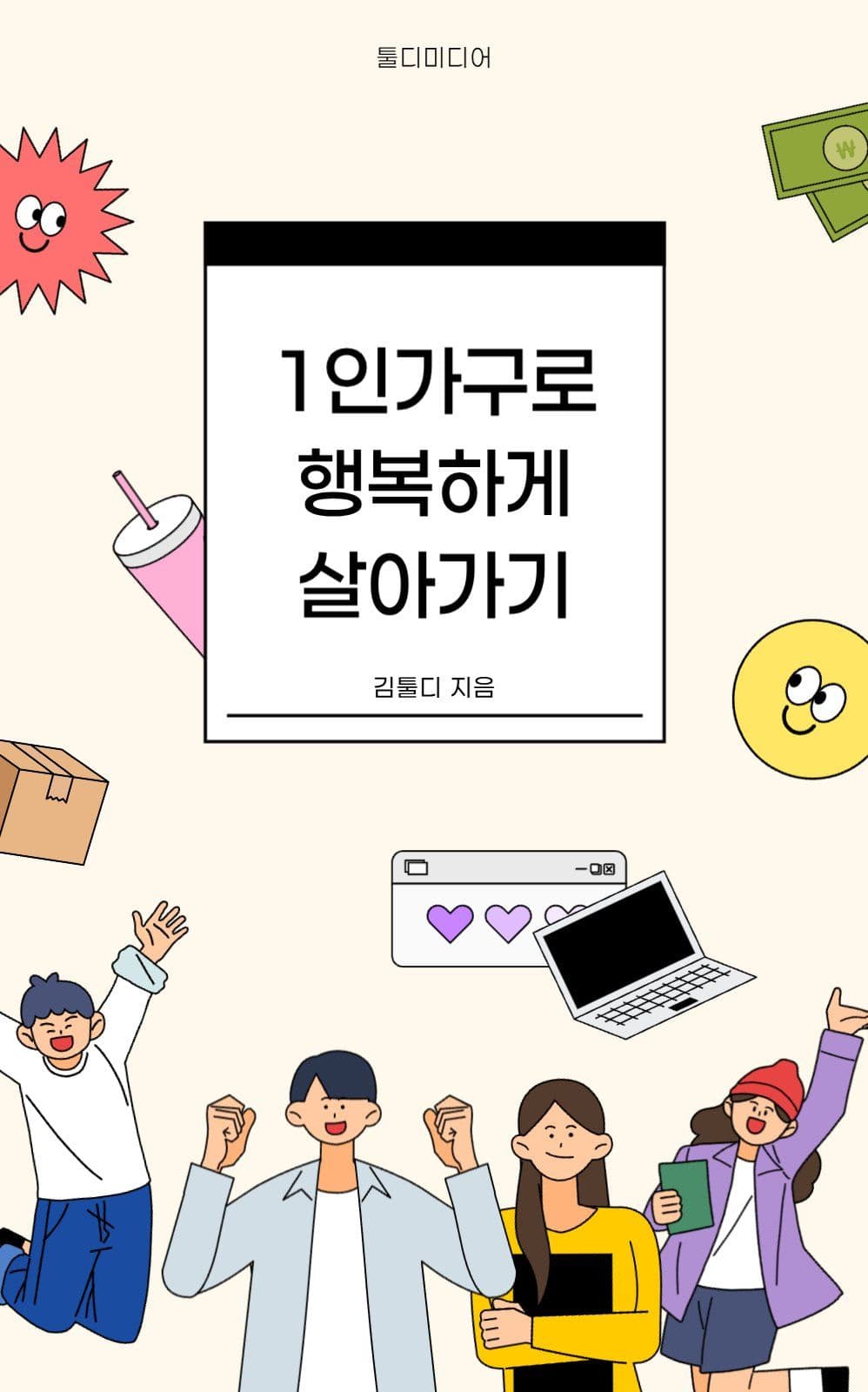 1인가구 심플한 책표지