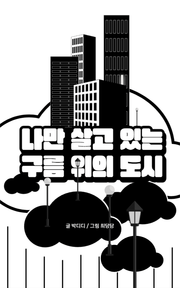나만 살고 있는 구름 위의 도시 이북