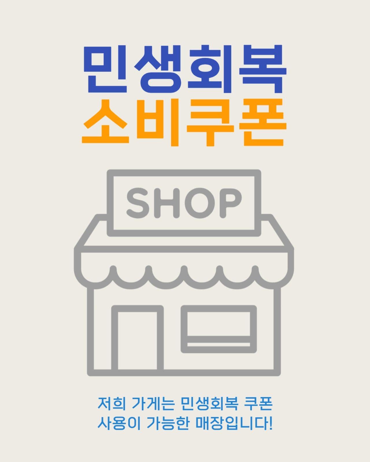 민생회복 쿠폰 사용매장 안내
