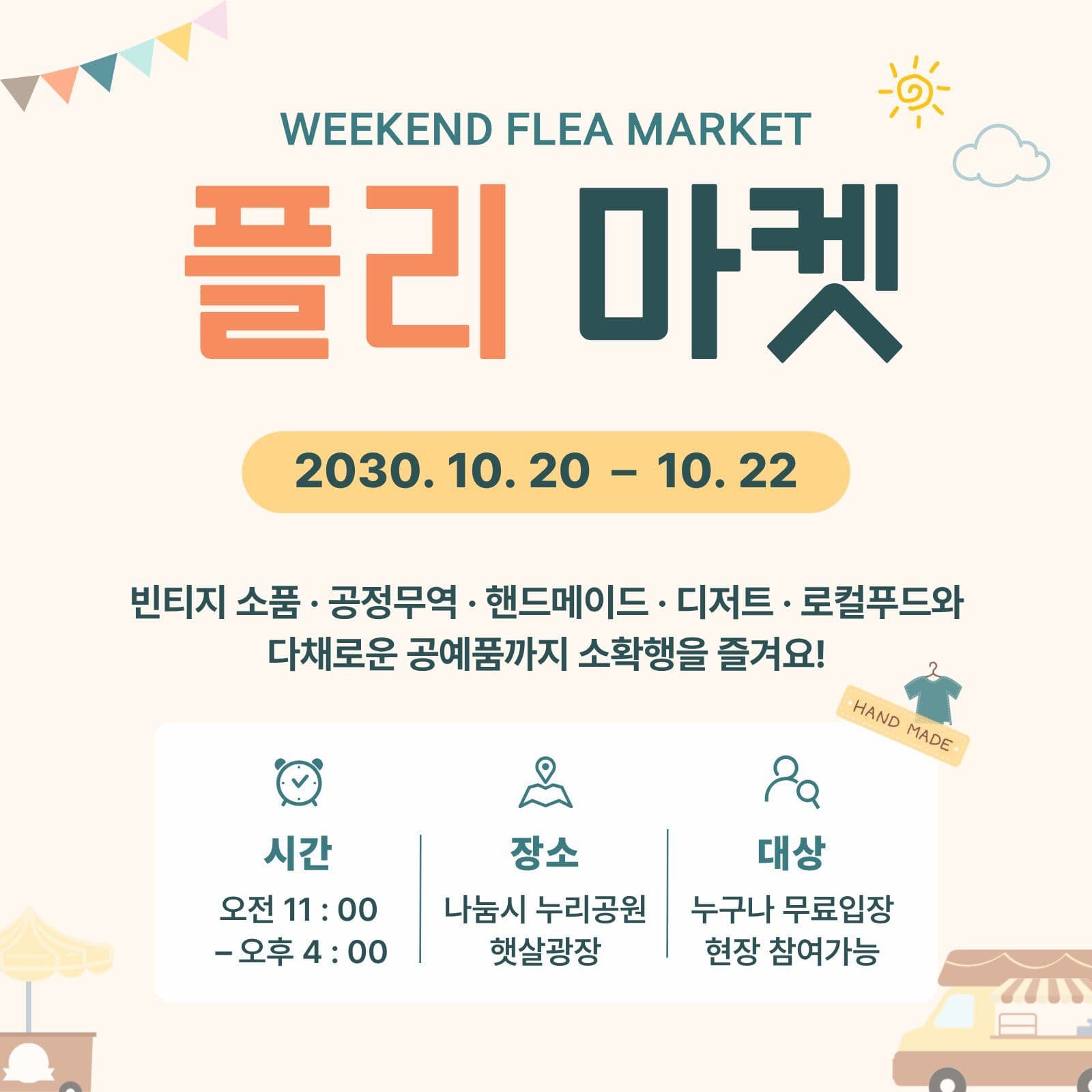 베이지 미니멀 플리마켓 이벤트 안내