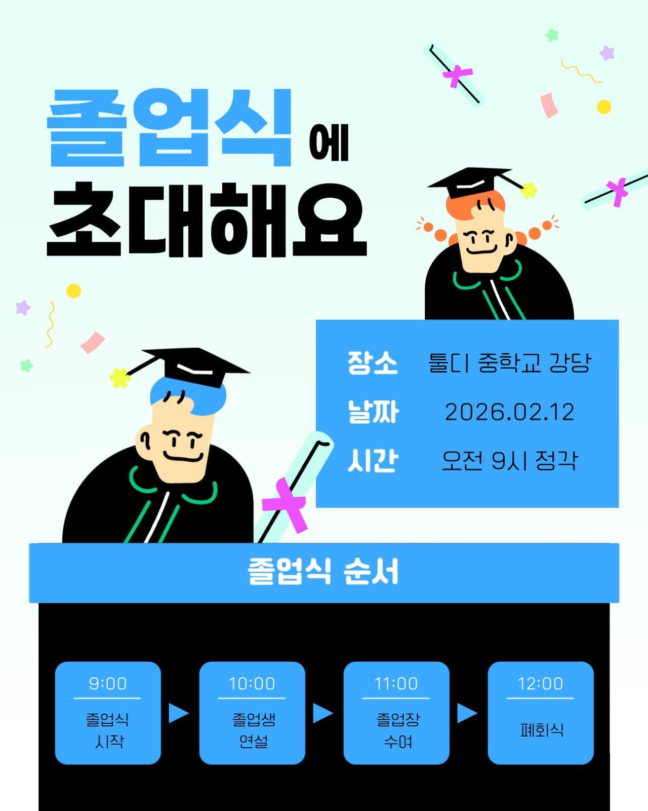 푸른색의 졸업식 초대 안내문
