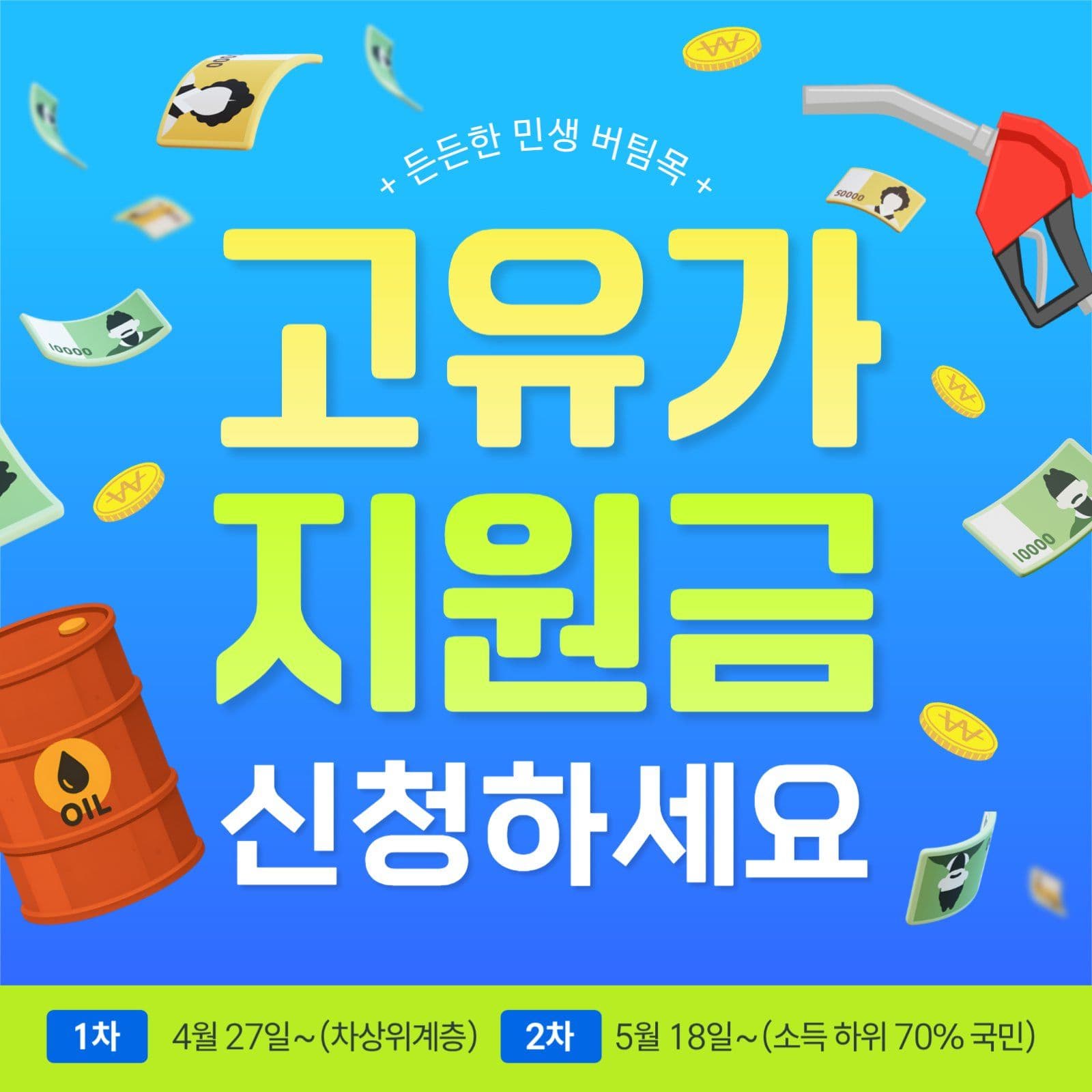 고유가 피해지원금