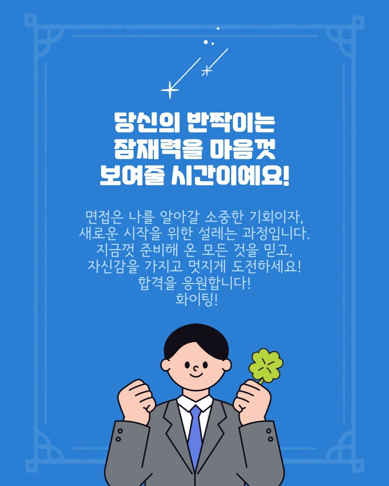 파랑의 면접 합격 꿀팁