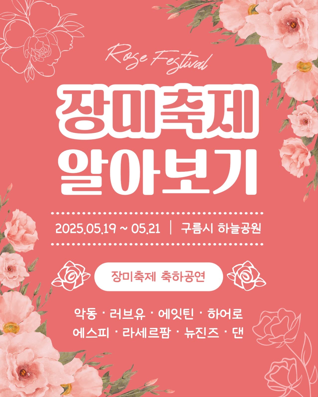 장미축제 알아보기 인스타