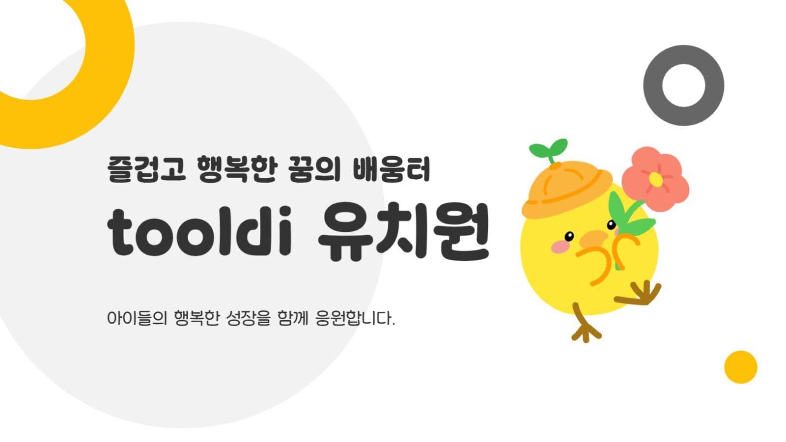 귀여운 병아리 유치원