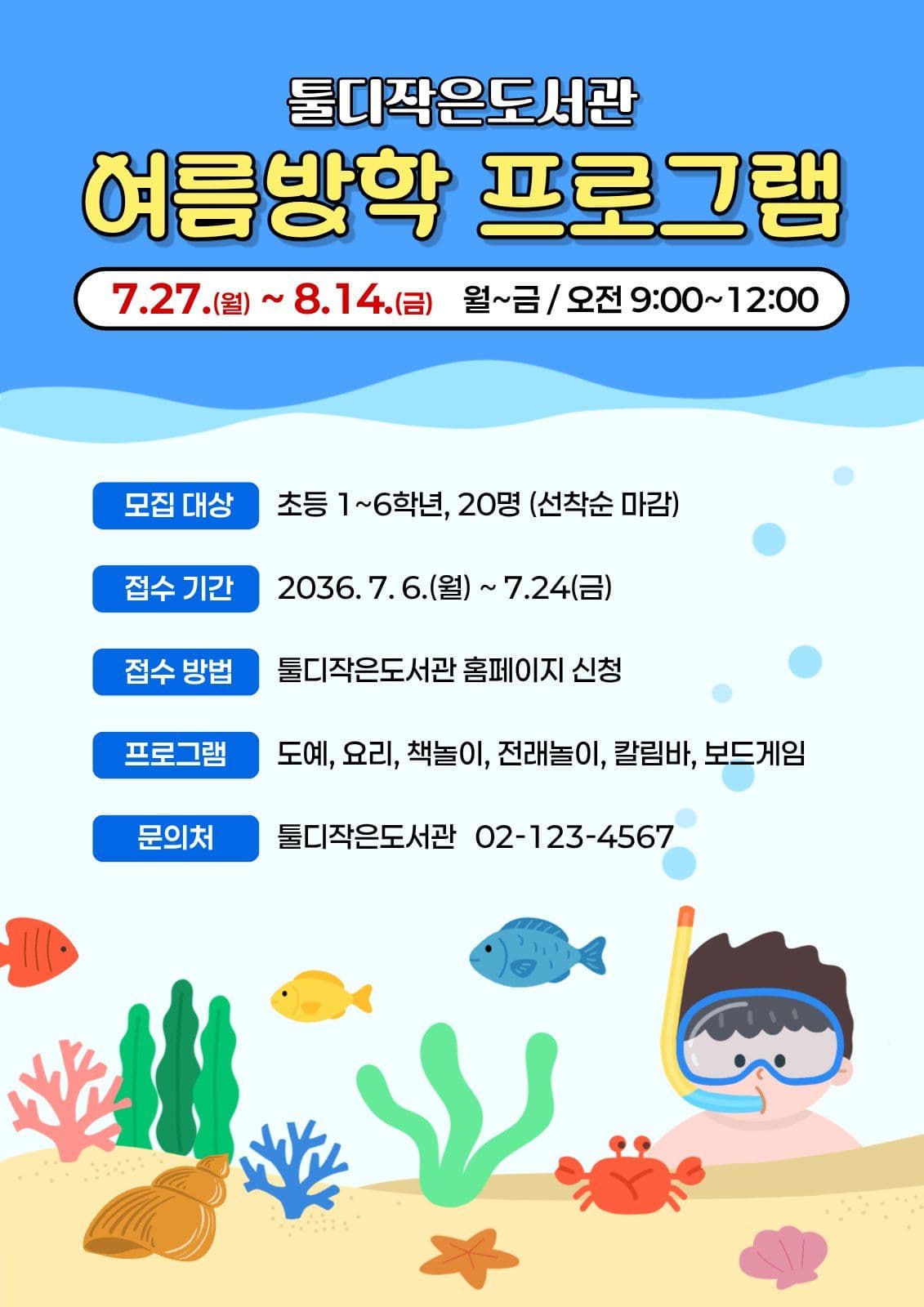 도서관 여름방학 프로그램