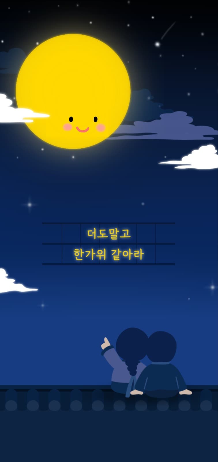 더도말고 한가위 같아라