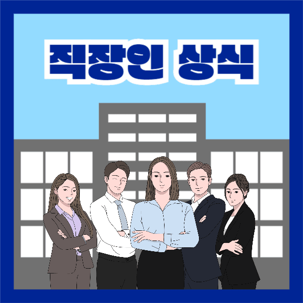 직장인 상식 (카드뉴스)