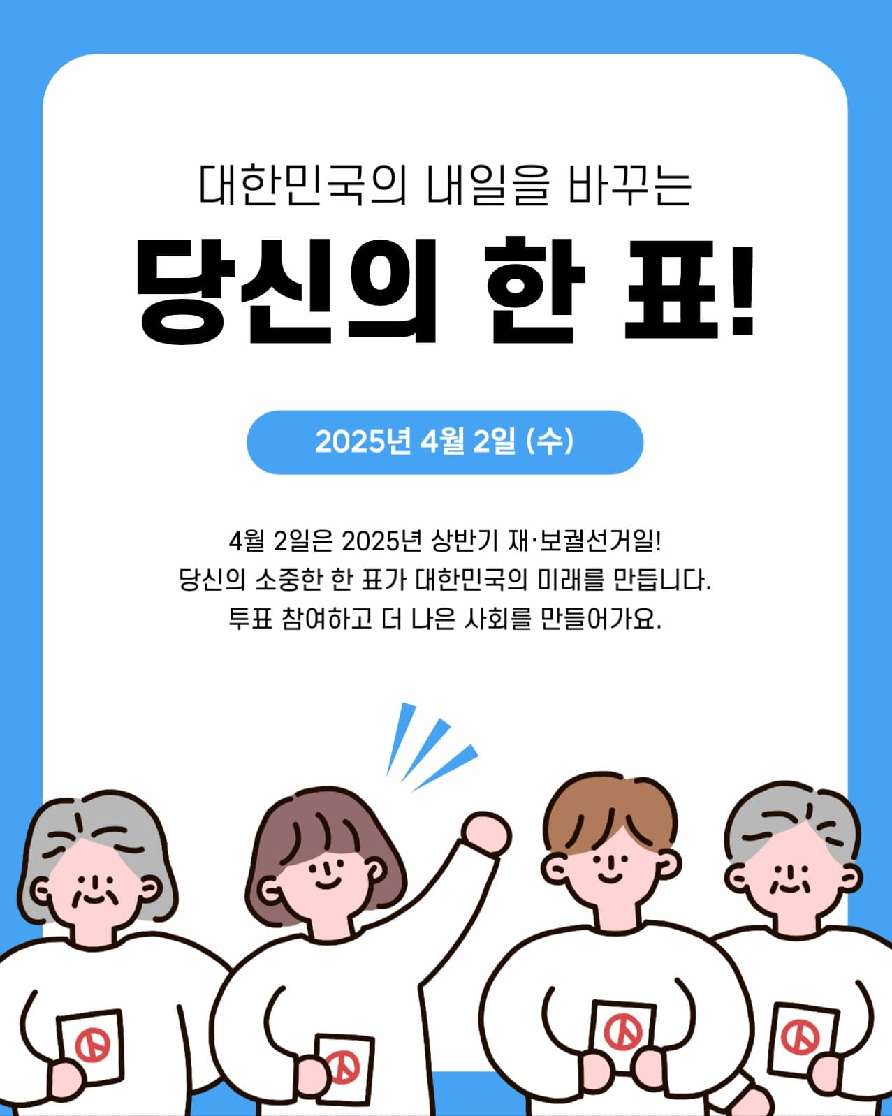 투표 독려 공지