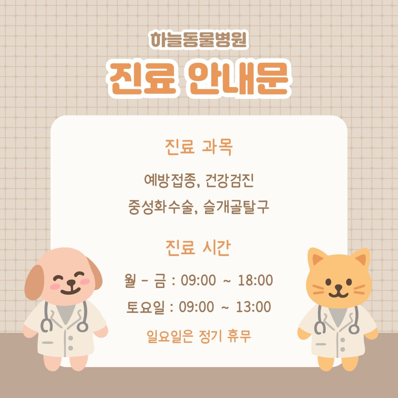 동물병원 진료 안내