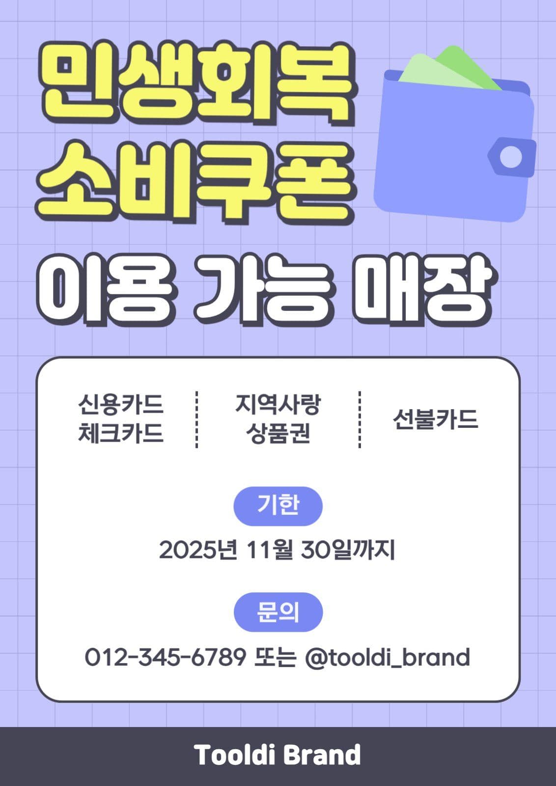 민생회복 소비쿠폰 안내문