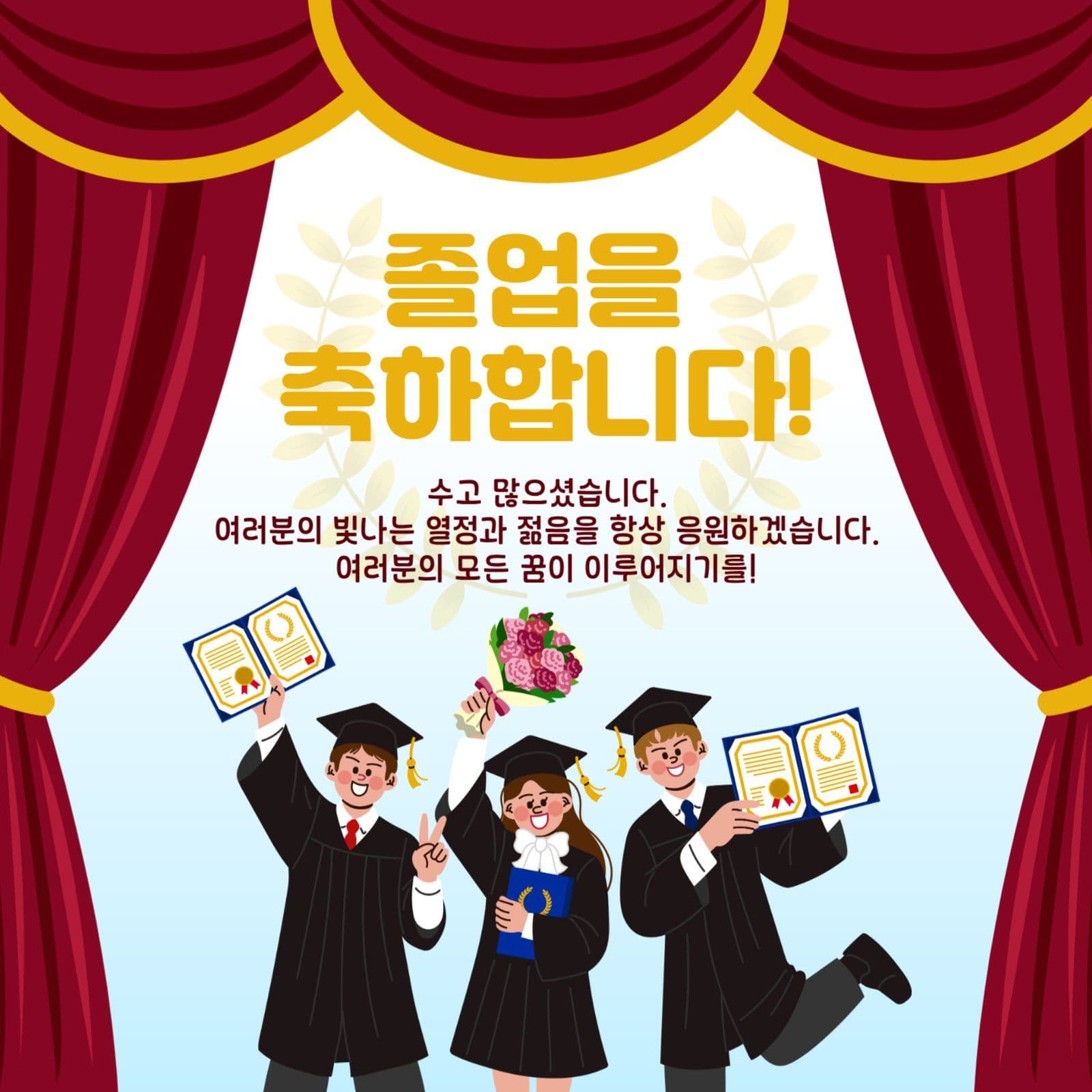 졸업축하