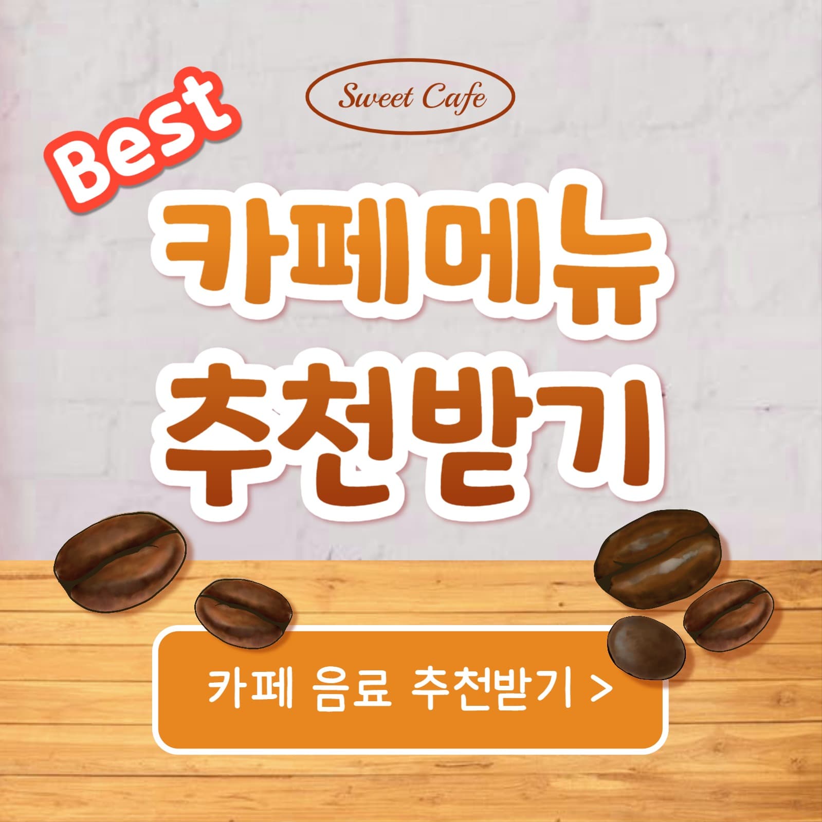 카페메뉴 추천받기 (카드뉴스)