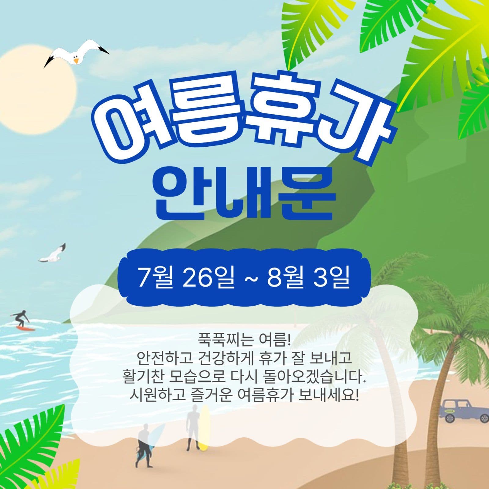 여름휴가안내문