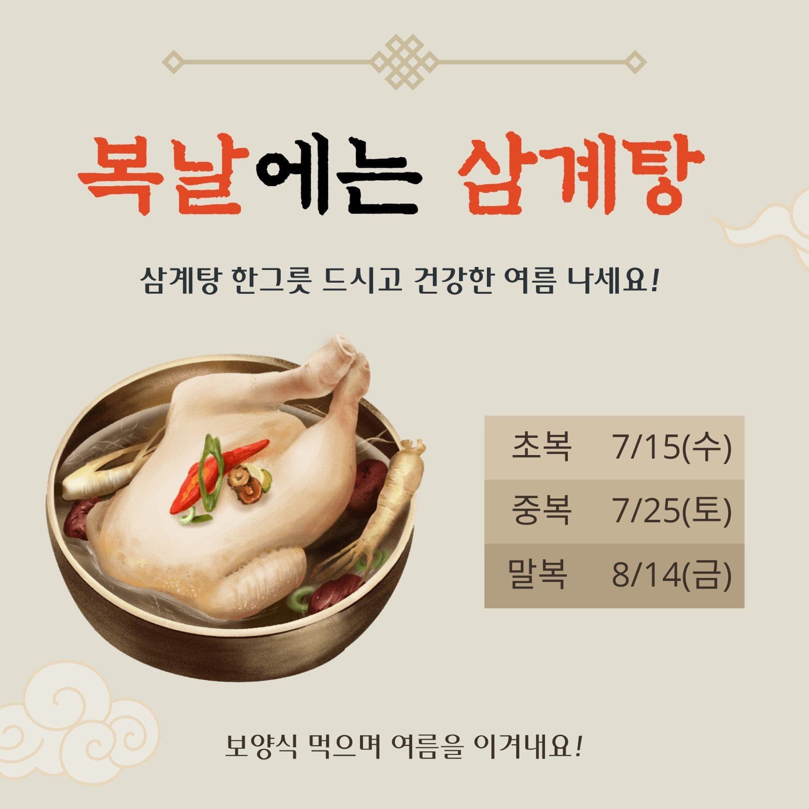 복날에는 삼계탕