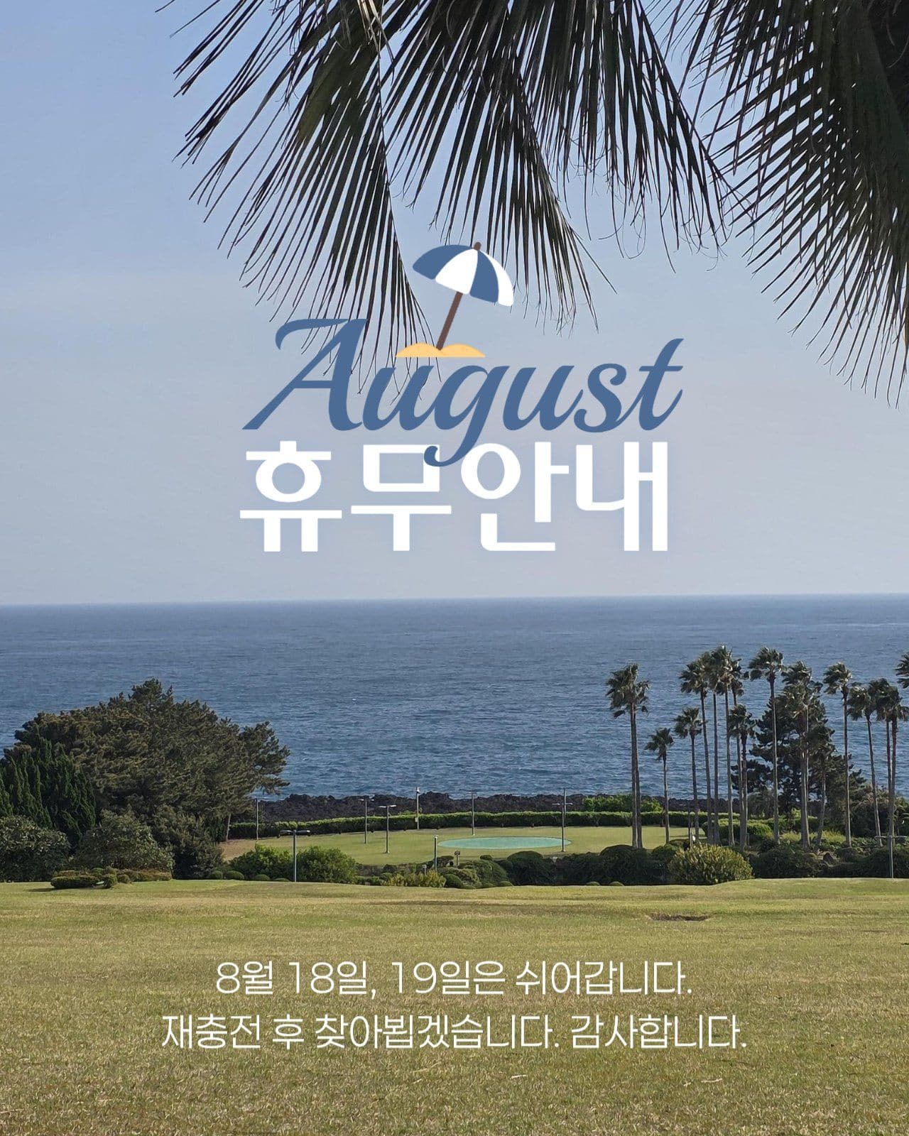 여름 휴무 안내 게시물