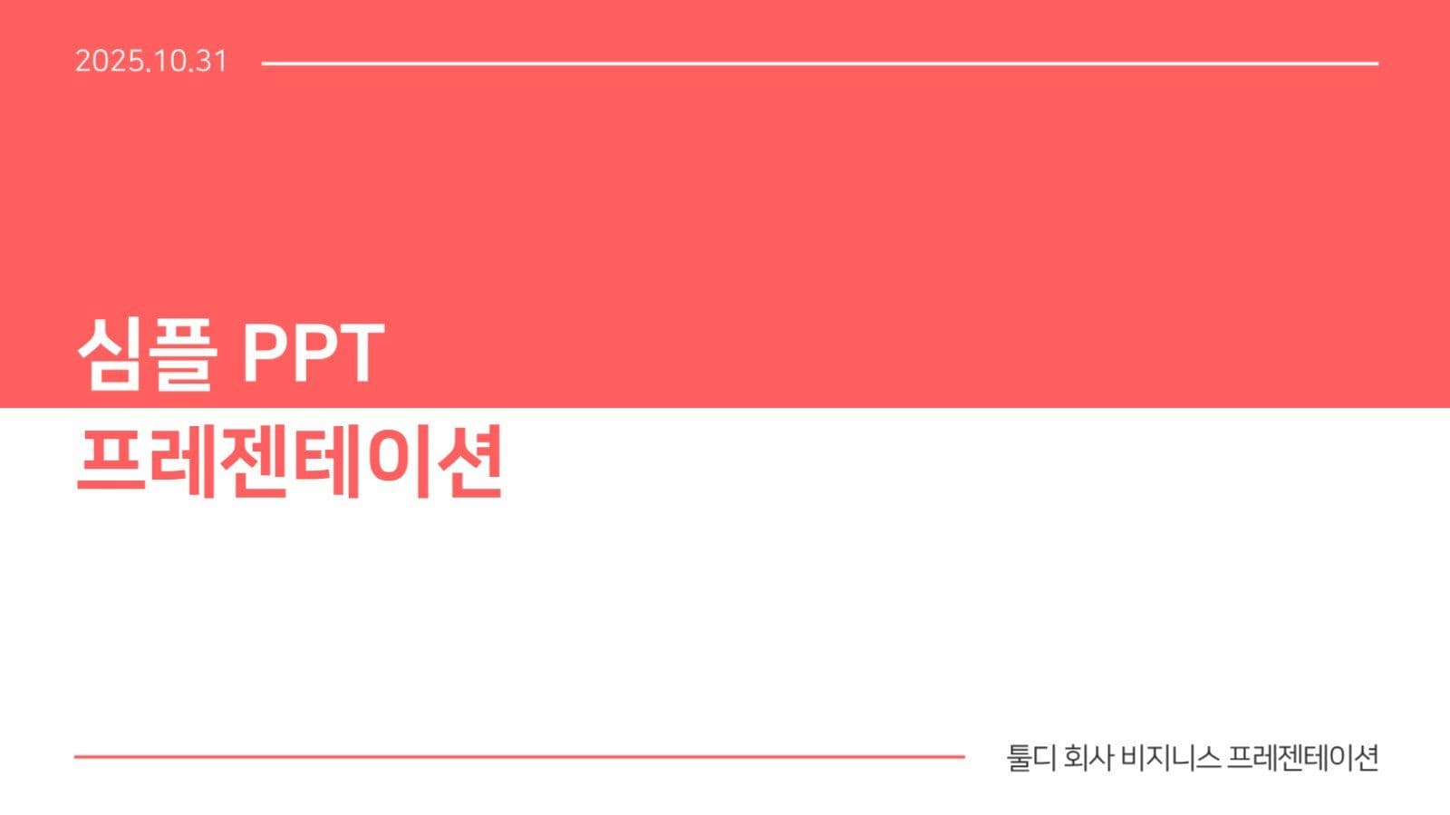 심플 PPT 프레젠테이션