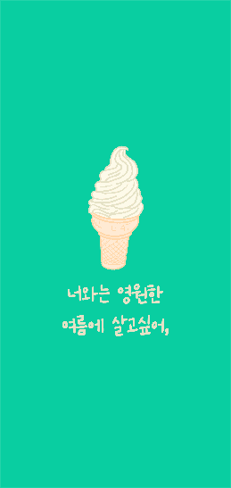 아이스크림 배경화면