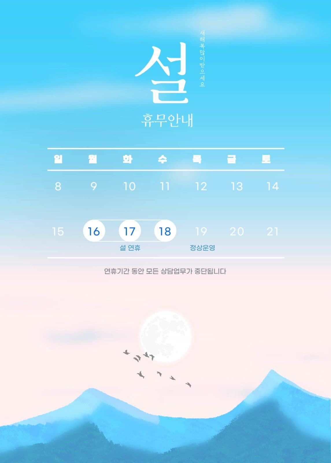 설 휴무안내