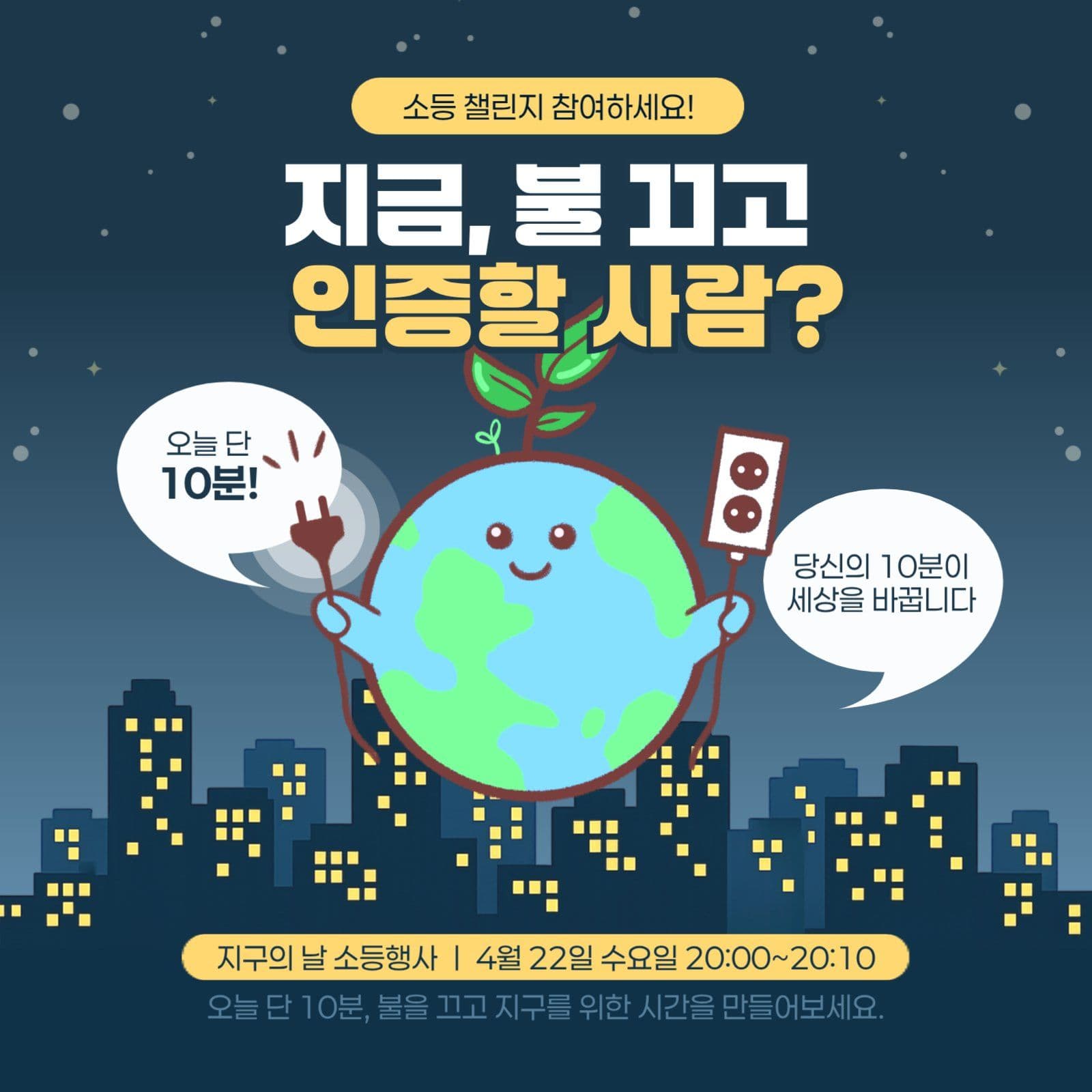 지구의날소등챌린지