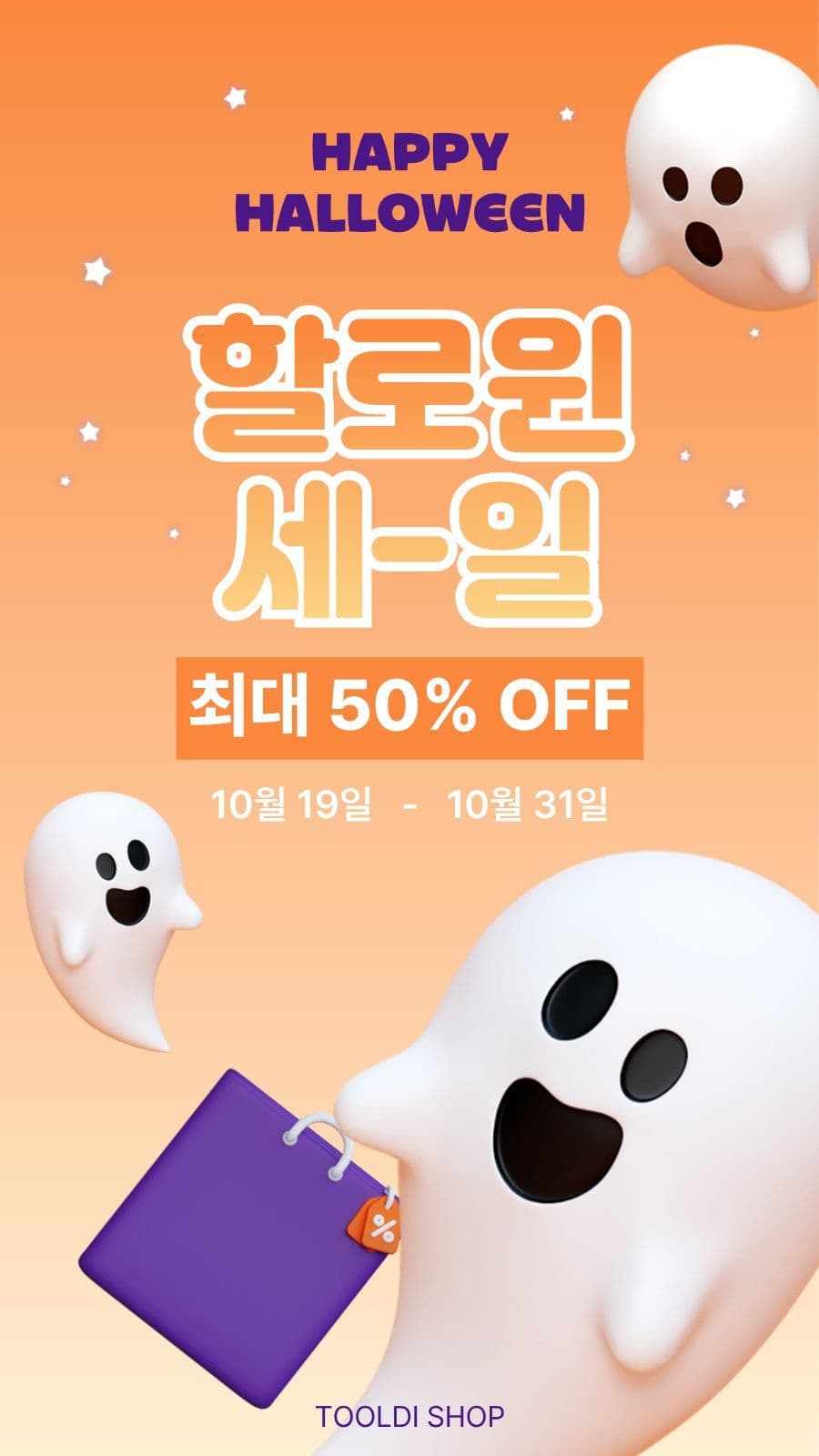 happy 할로윈 세일 프로모션 소셜미디어 스토리 소셜 미디어 템플릿