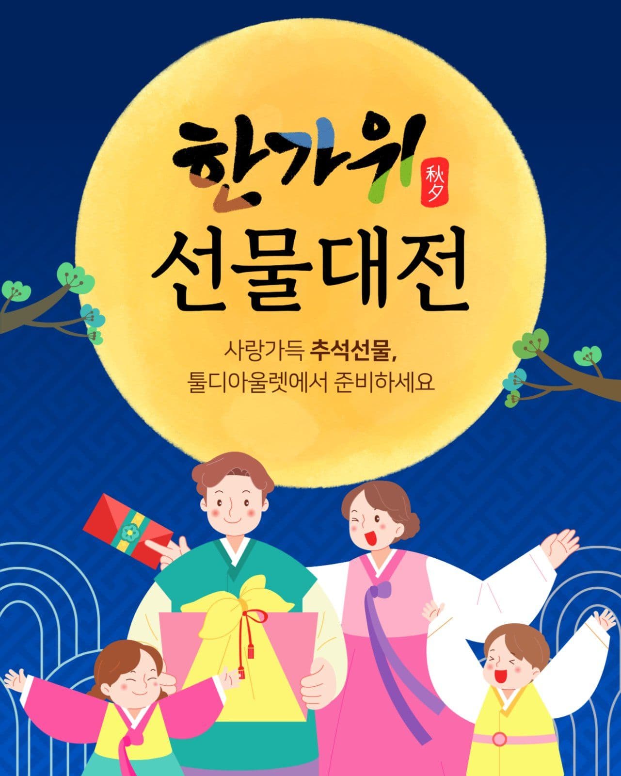 한가위 선물 대전