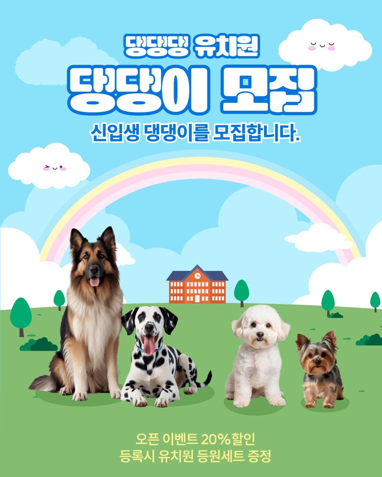 애견 유치원 원생 모집 안내