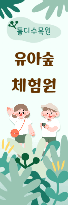 유아숲체험