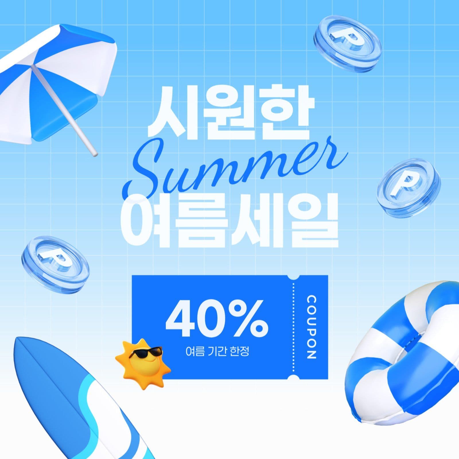 여름 세일 쿠폰 이벤트 광고