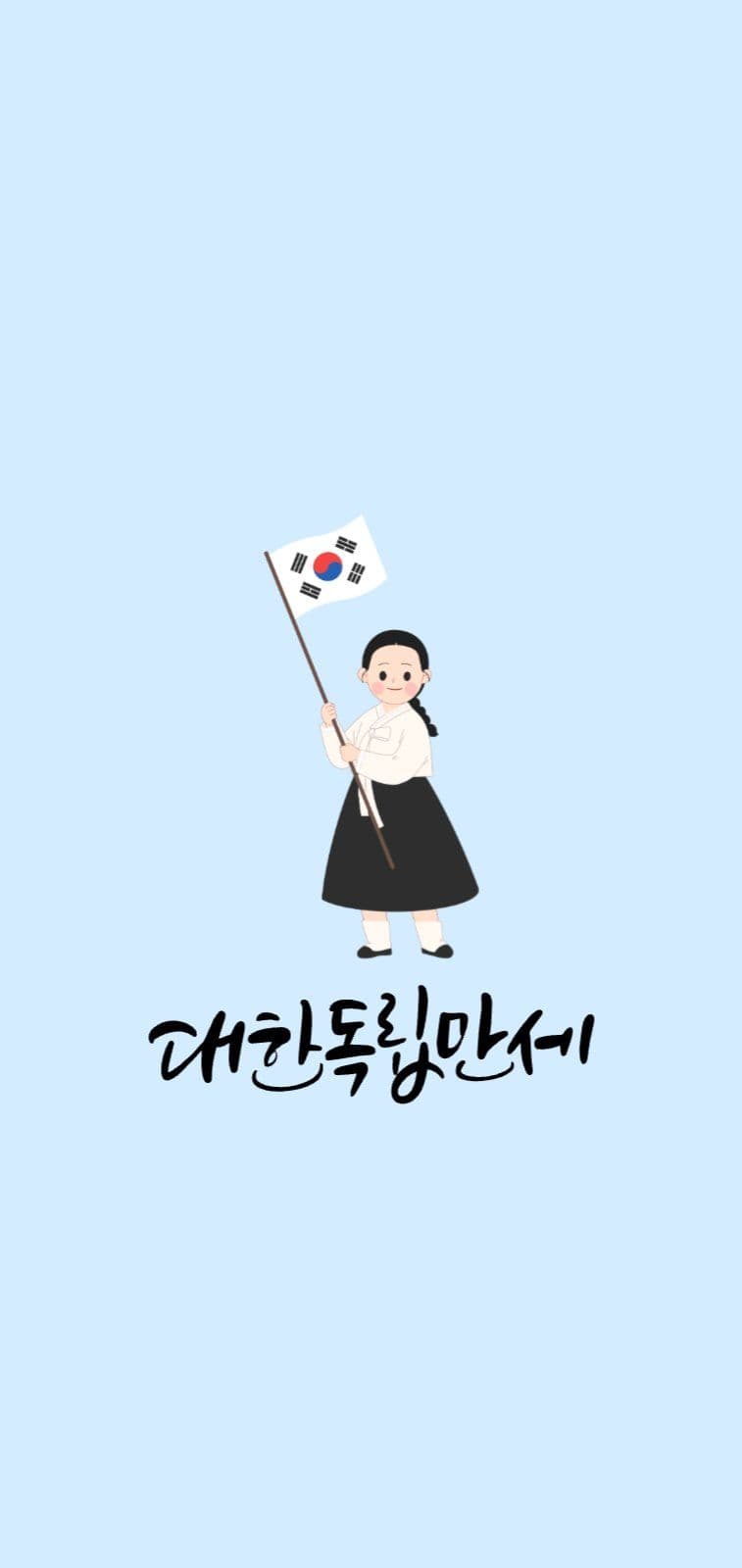 대한독립만세