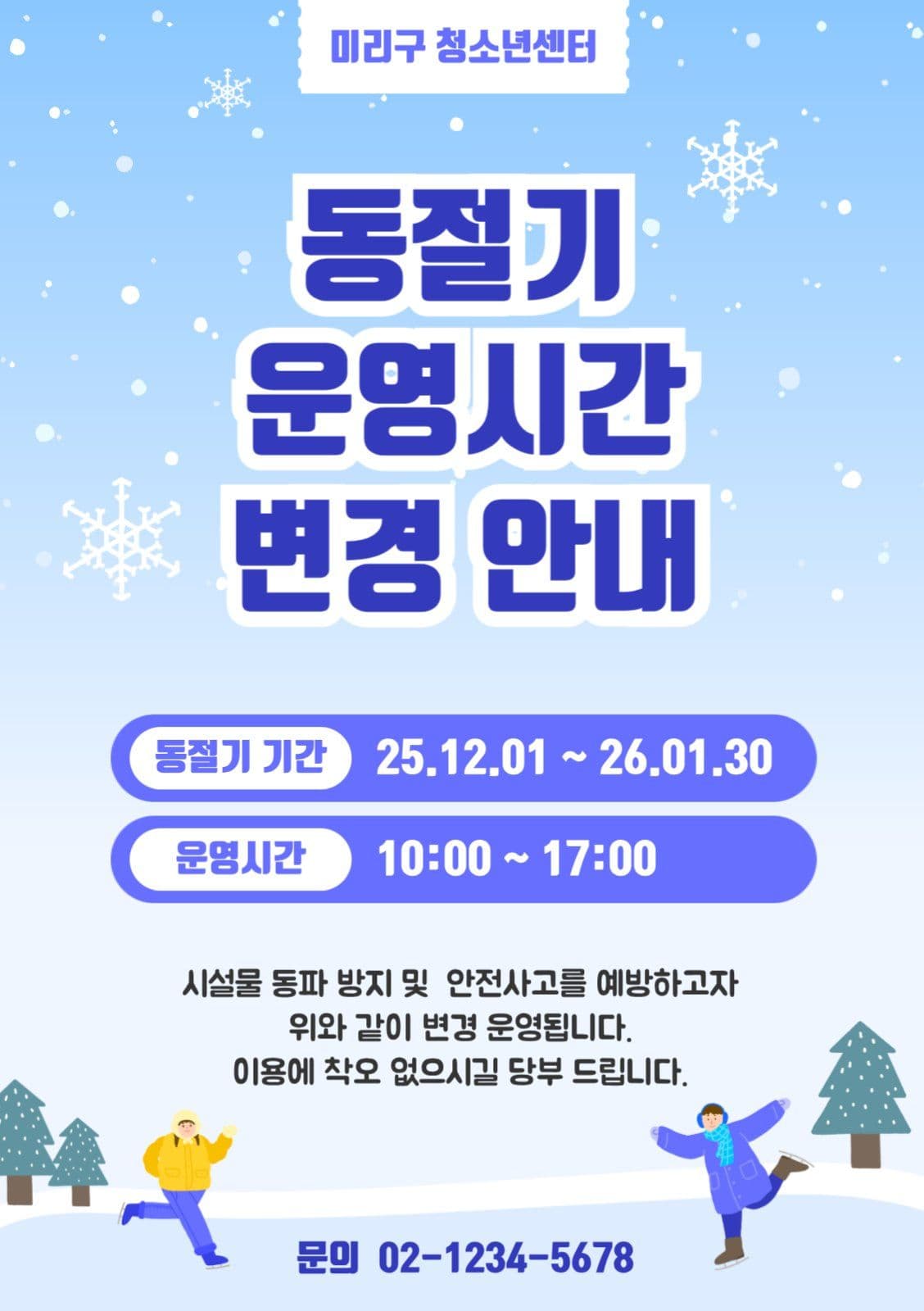 동절기 운영시간 변경 안내