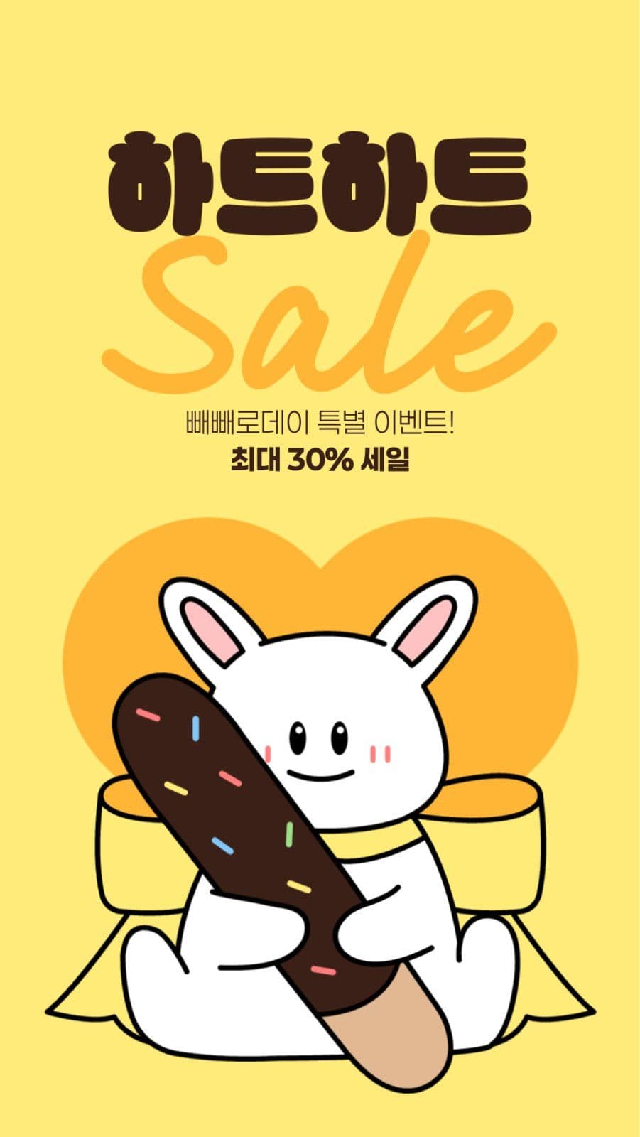 빼빼로데이 세일 게시물