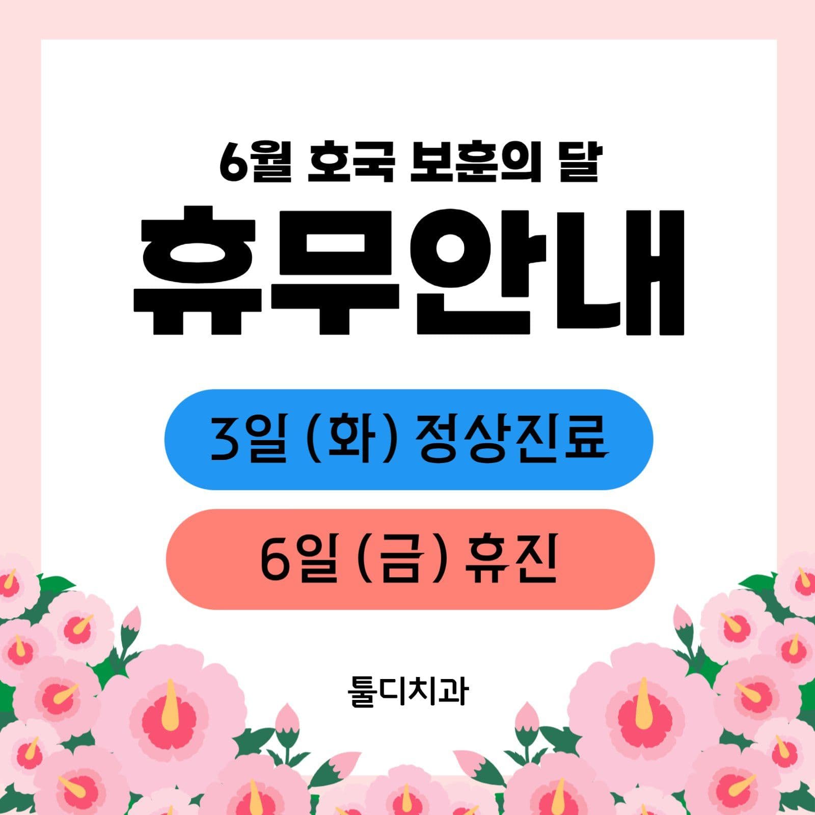 6월 휴무안내