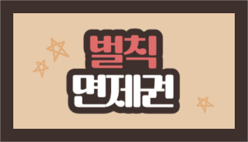 벌칙 면제권