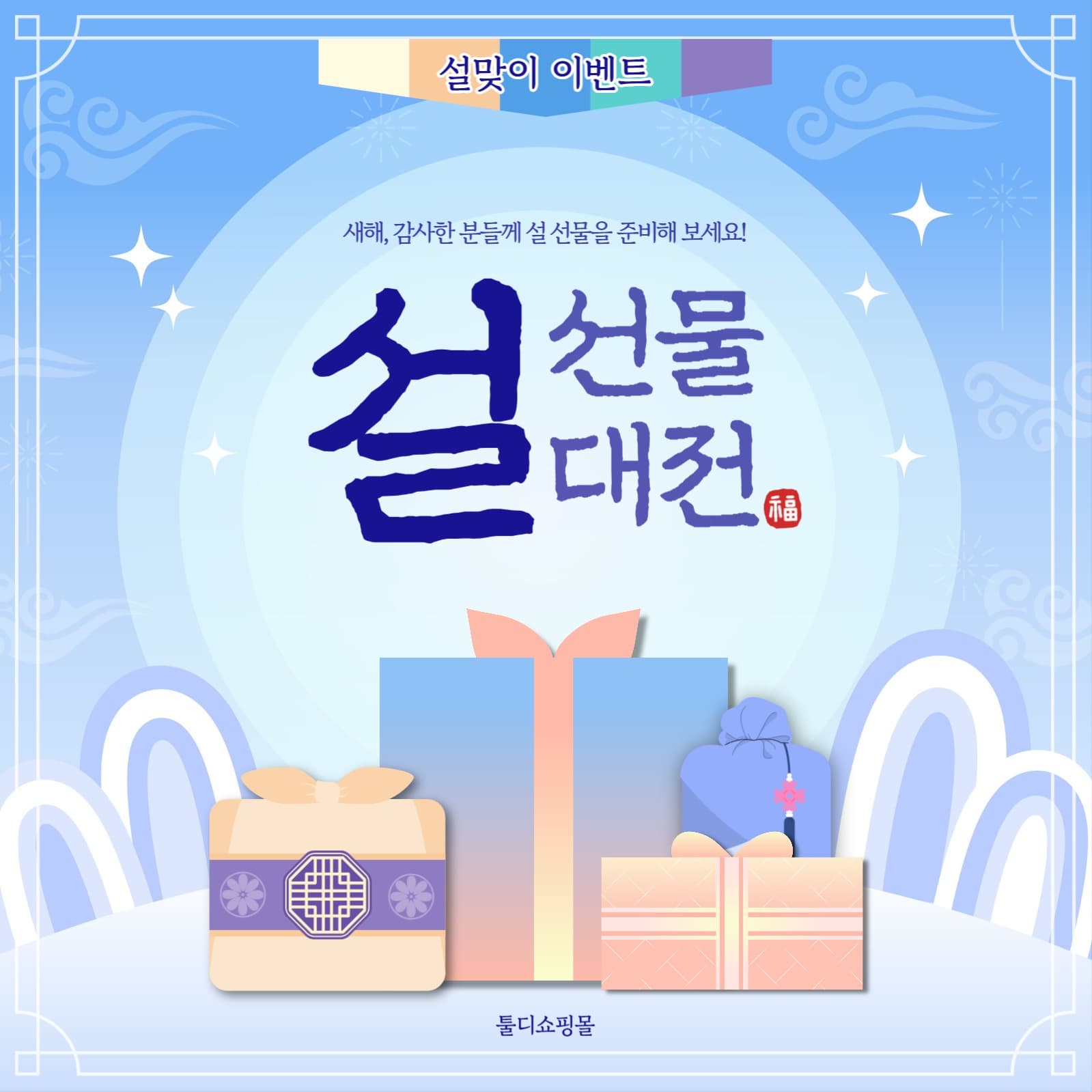 설선물대전