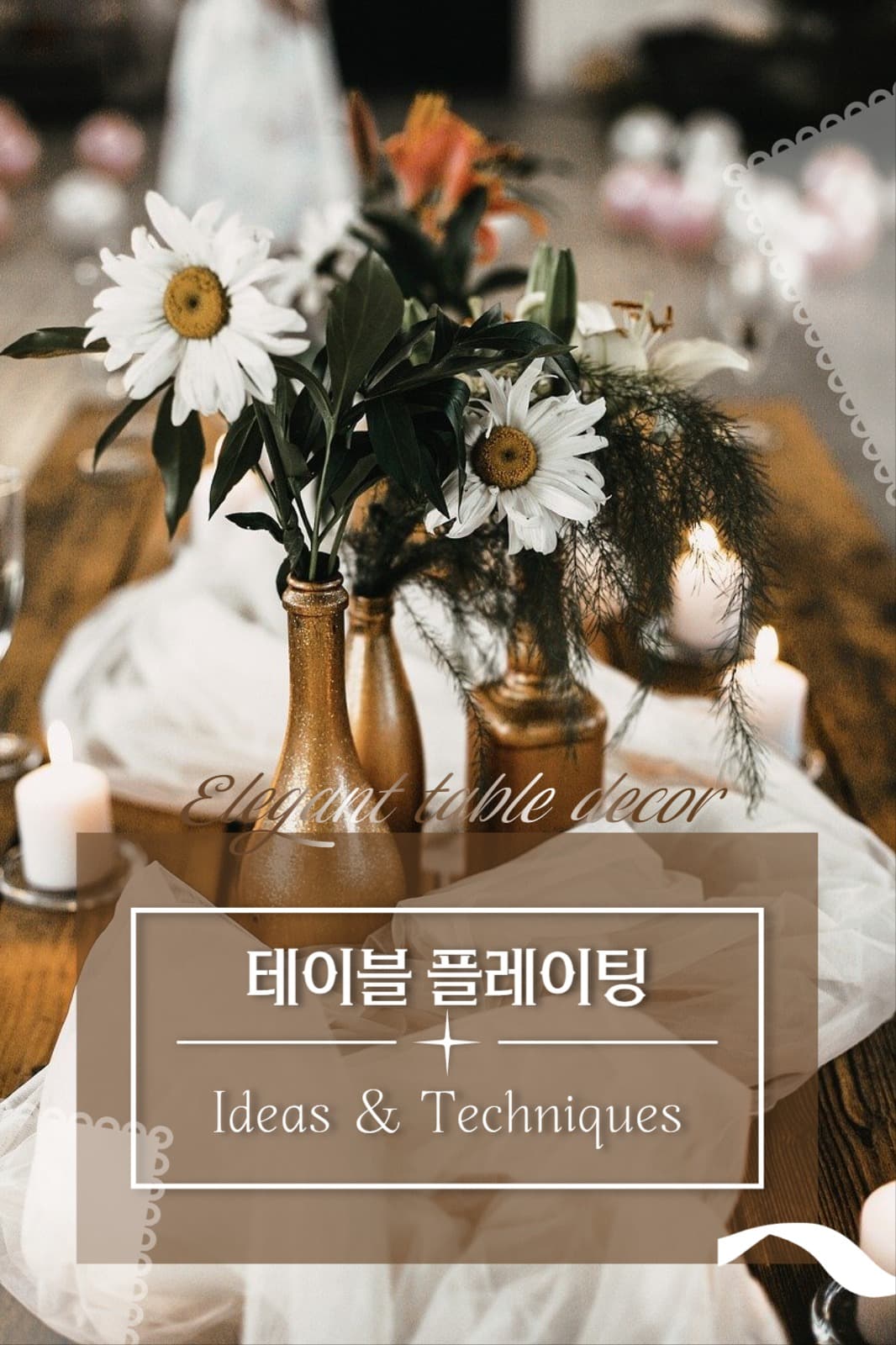 우아한 테이블 플레이팅