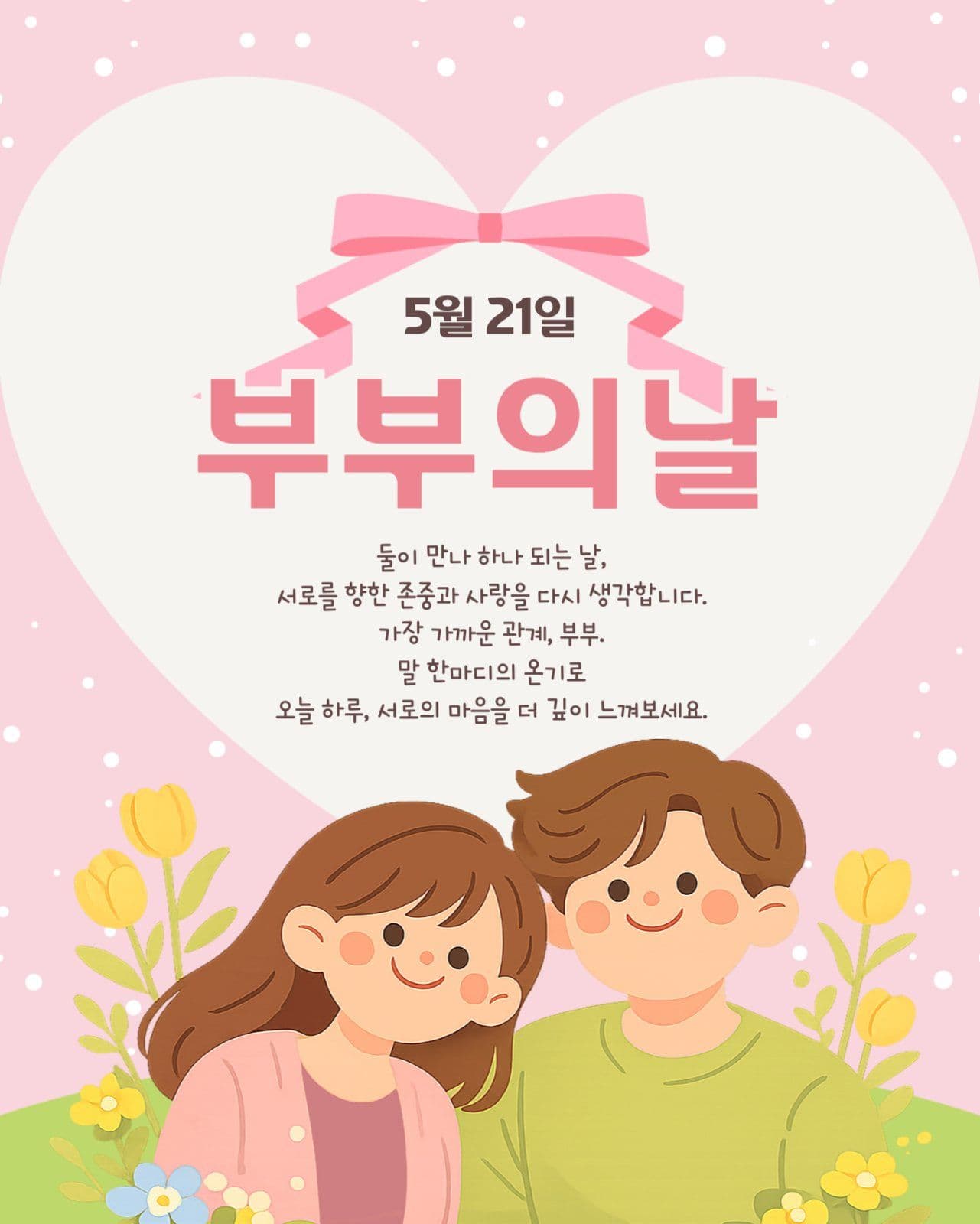 부부의날 템플릿