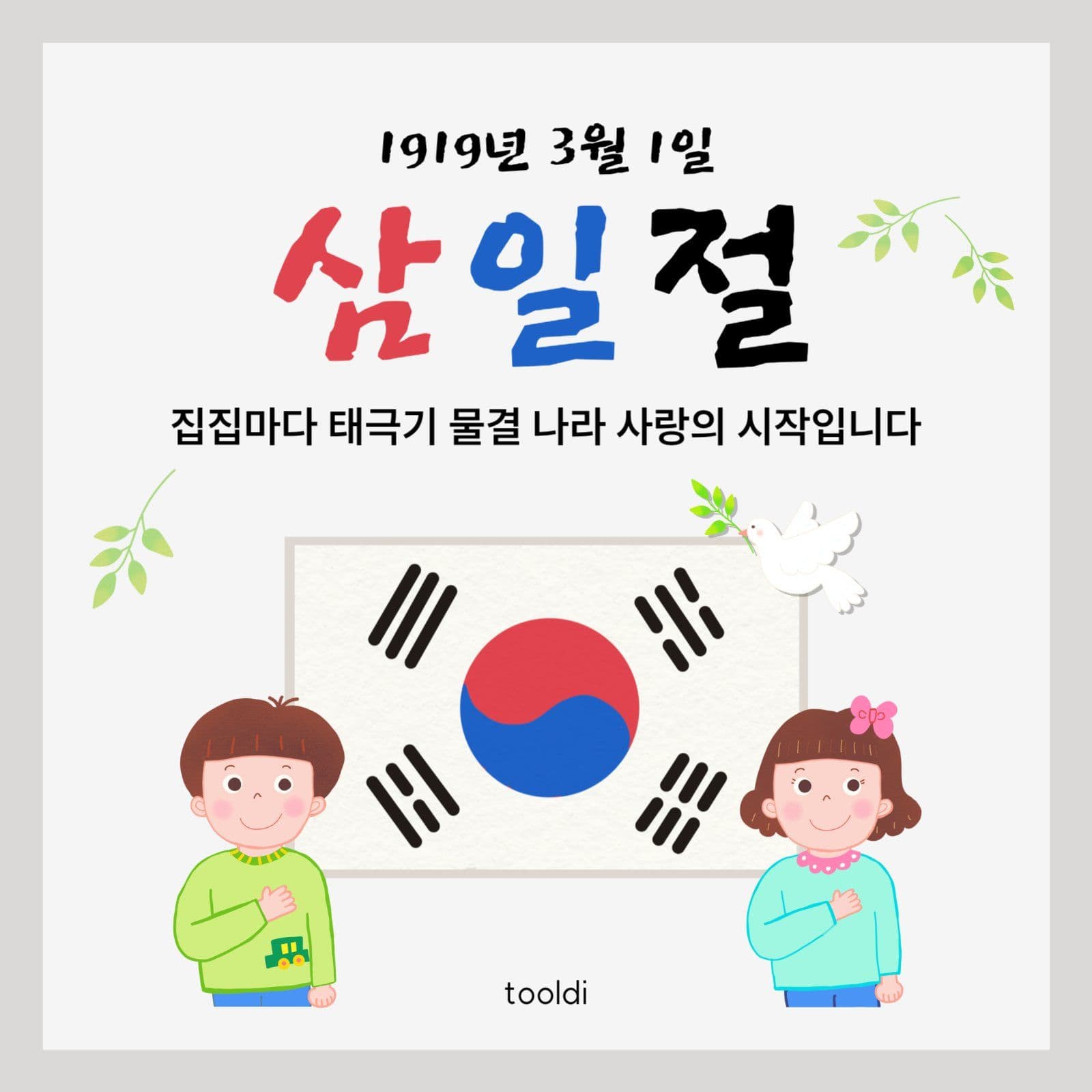 삼일절