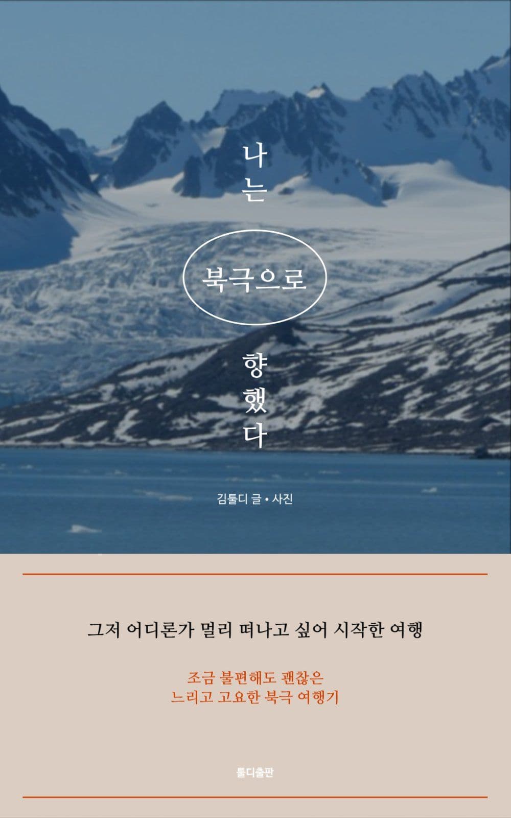 나는 북극으로 향했다