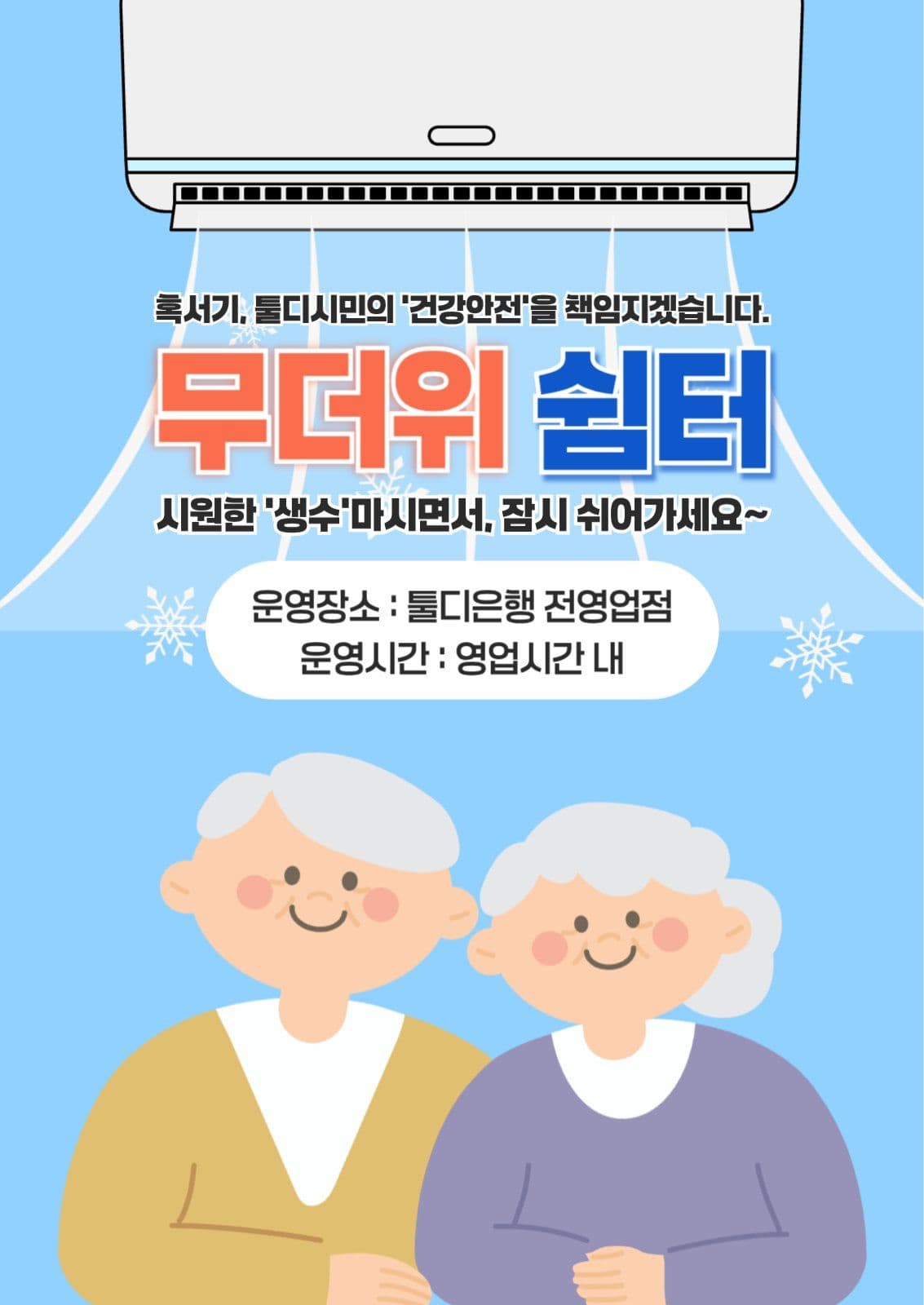 무더위 쉼터 안나
