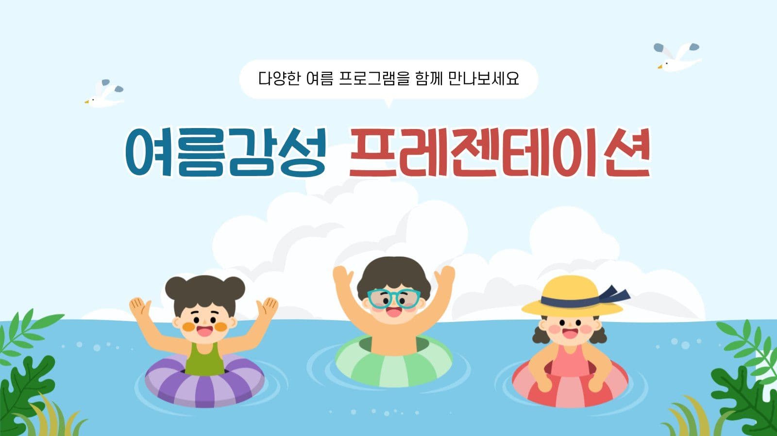 여름감성 프레젠테이션 