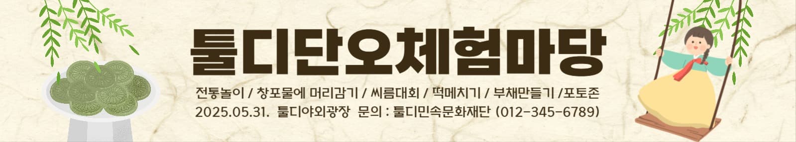 단오체험마당 웹배너
