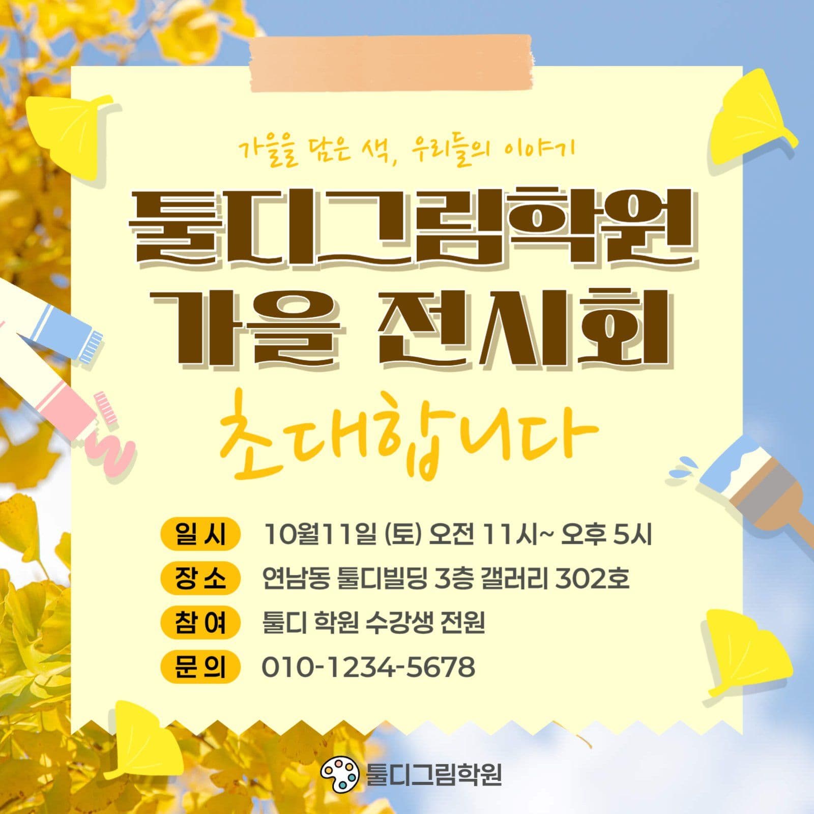 가을전시회 초대장