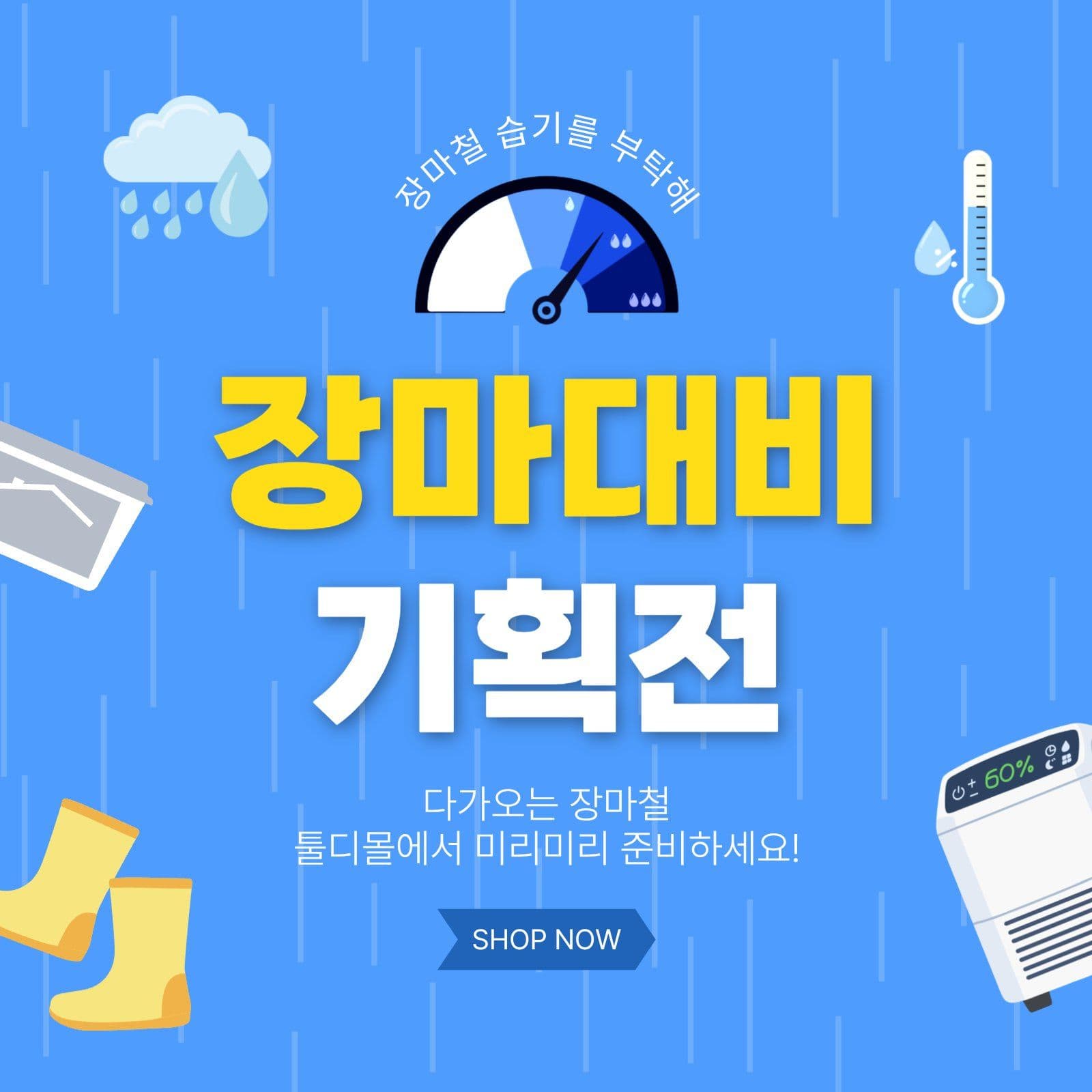 장마대비기획전