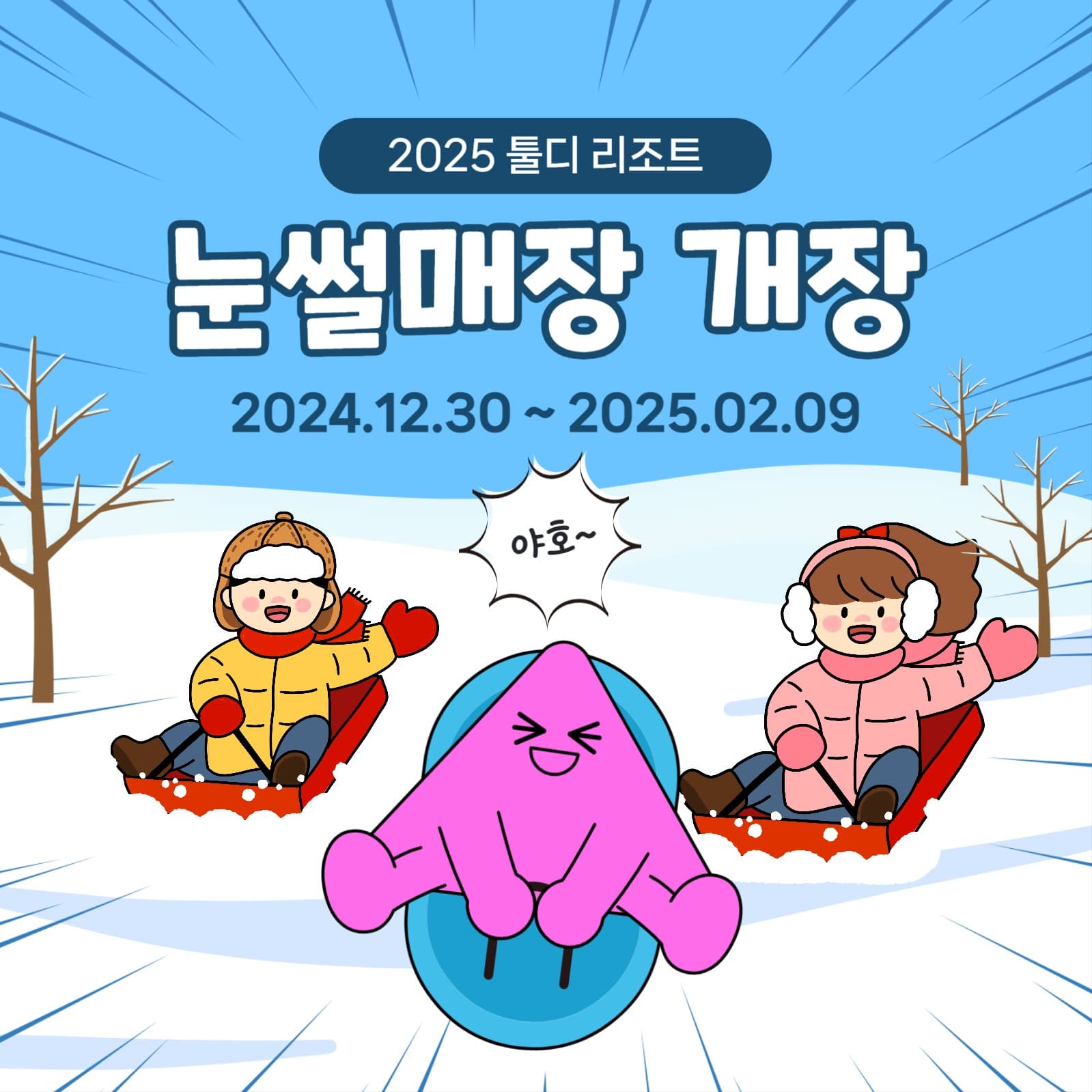 겨울 눈썰매장 개장 안내