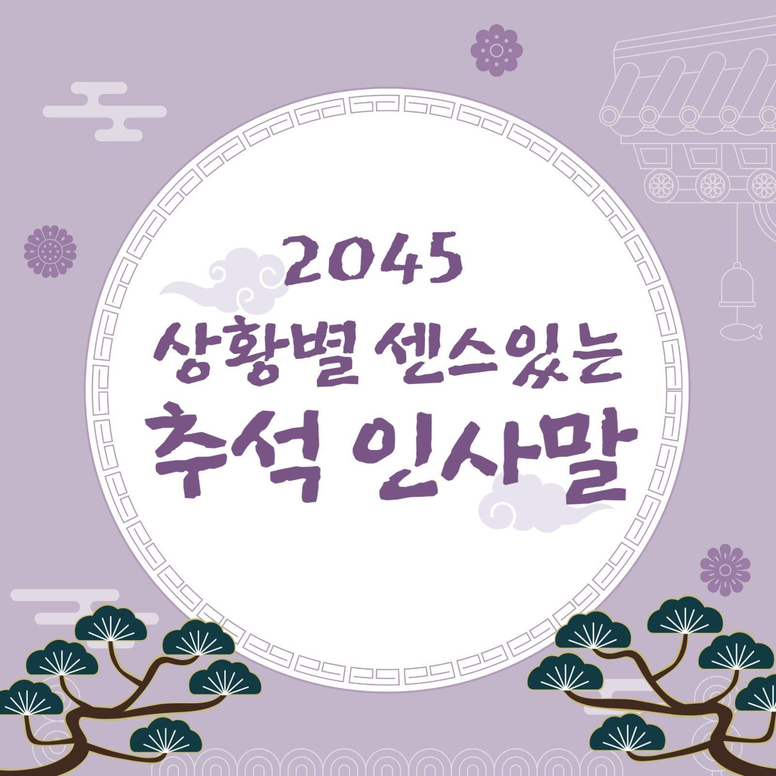 추석 인사말