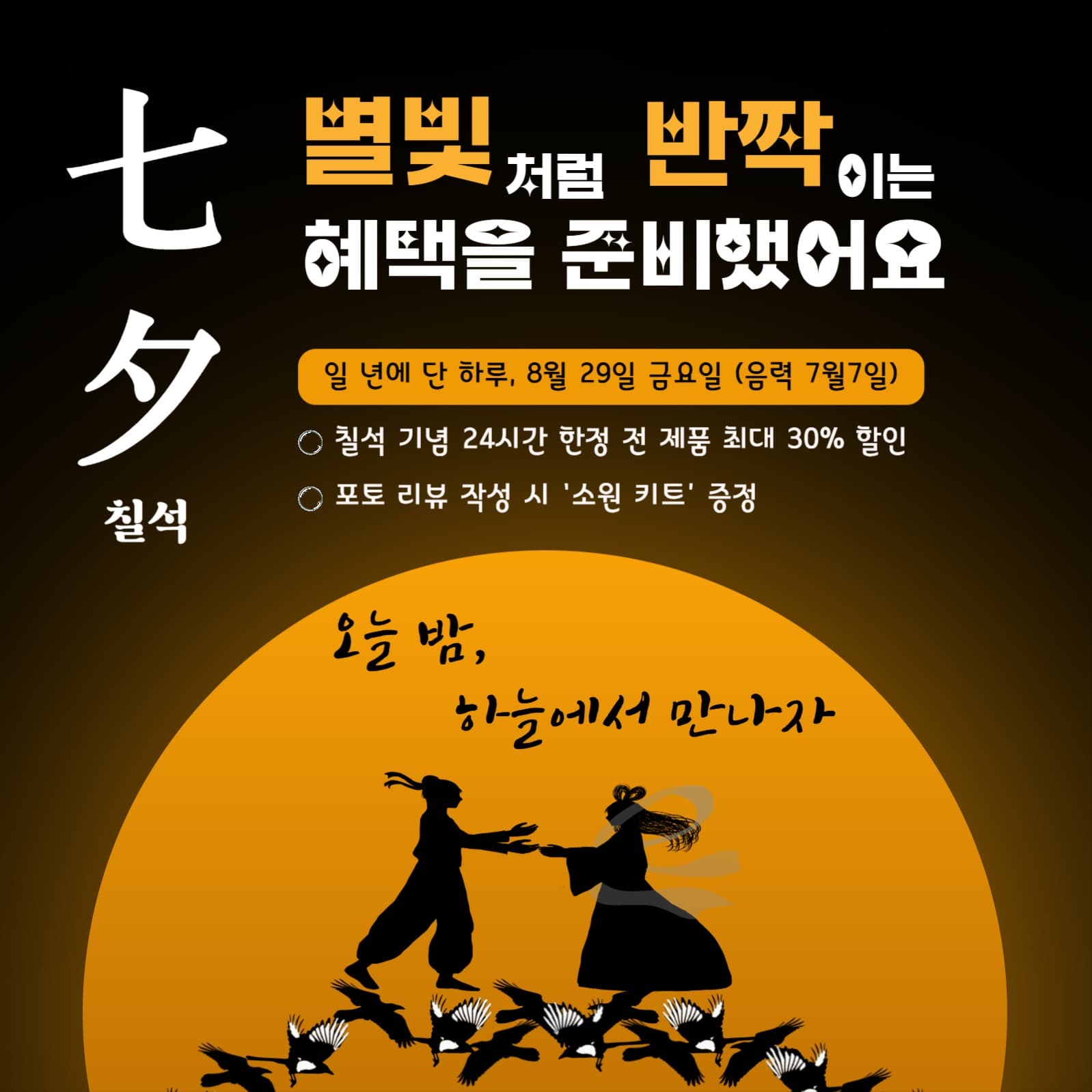 칠석, 달 배경으로 만나는 견우와직녀