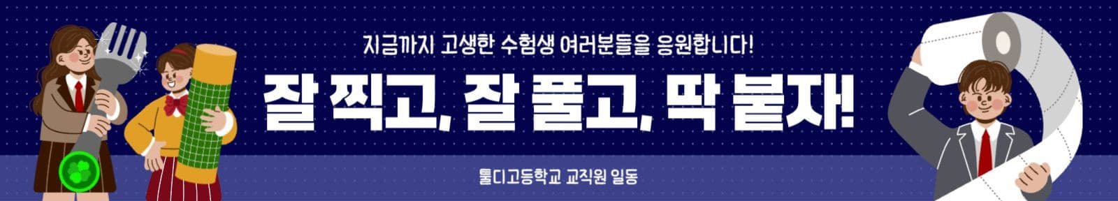 귀여운 수험생 수능 시험 응원 